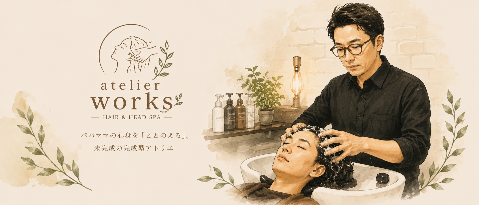 パパとママの未来を整える｜朝霞の貸切ヘッドスパ専門サロン atelier works